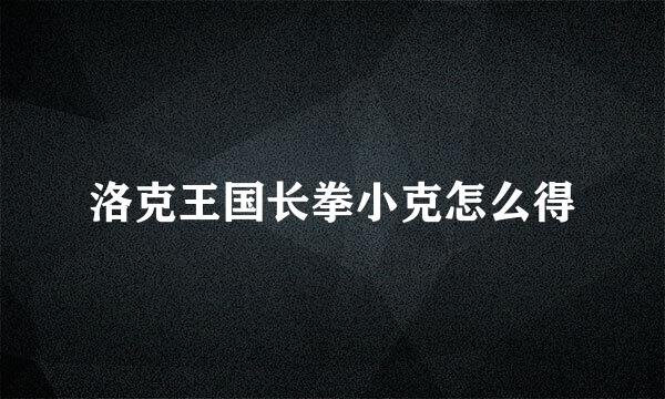 洛克王国长拳小克怎么得