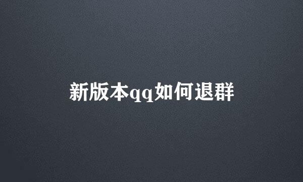 新版本qq如何退群