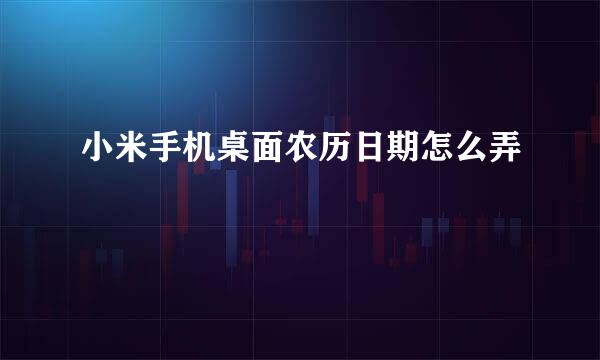 小米手机桌面农历日期怎么弄