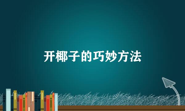 开椰子的巧妙方法