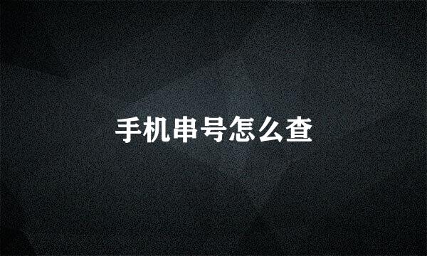 手机串号怎么查