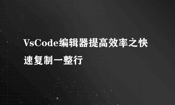 VsCode编辑器提高效率之快速复制一整行