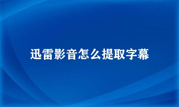 迅雷影音怎么提取字幕