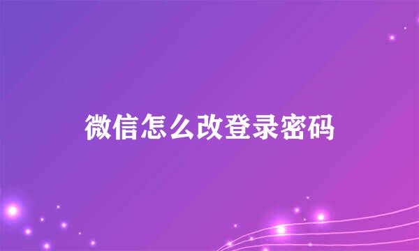 微信怎么改登录密码