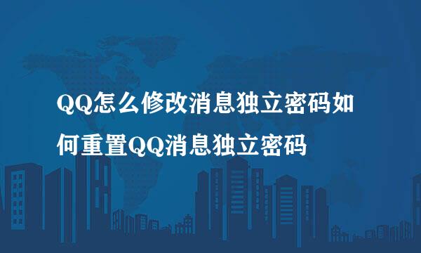 QQ怎么修改消息独立密码如何重置QQ消息独立密码