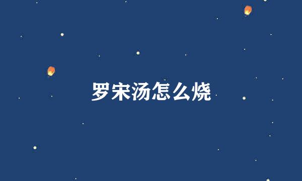 罗宋汤怎么烧