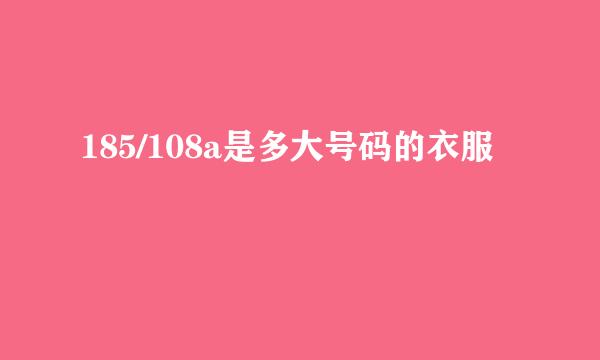 185/108a是多大号码的衣服