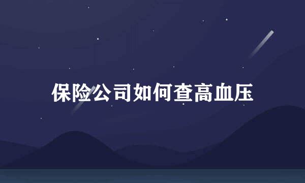 保险公司如何查高血压