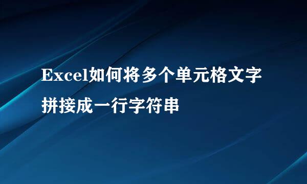 Excel如何将多个单元格文字拼接成一行字符串