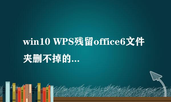 win10 WPS残留office6文件夹删不掉的解决方法