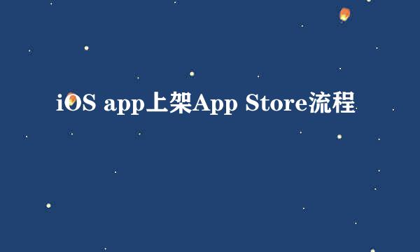 iOS app上架App Store流程