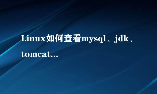 Linux如何查看mysql、jdk、tomcat、nginx版本