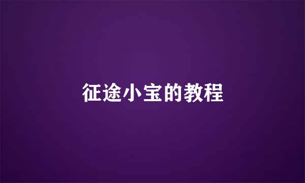 征途小宝的教程