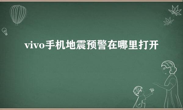 vivo手机地震预警在哪里打开