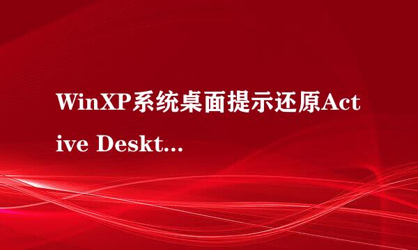 WinXP系统桌面提示还原Active Desktop如何解决