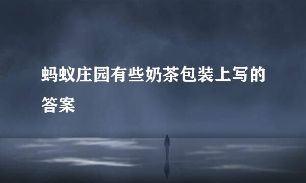 蚂蚁庄园有些奶茶包装上写的答案