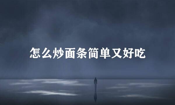 怎么炒面条简单又好吃