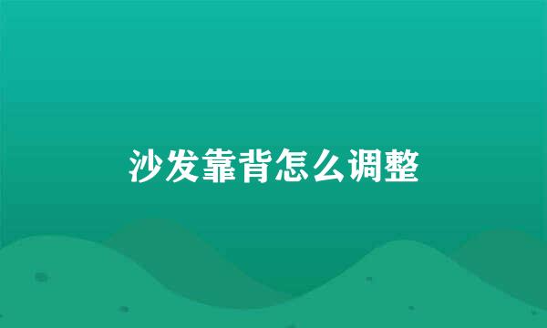 沙发靠背怎么调整
