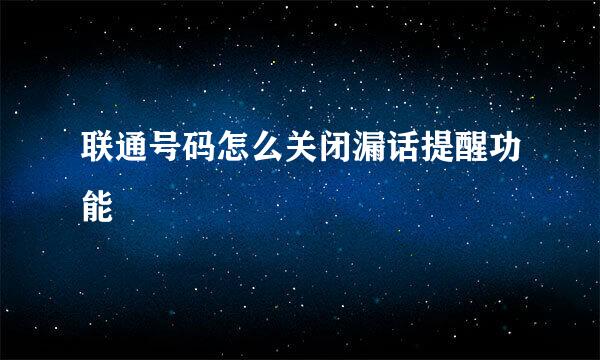 联通号码怎么关闭漏话提醒功能