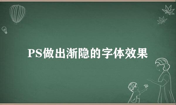 PS做出渐隐的字体效果