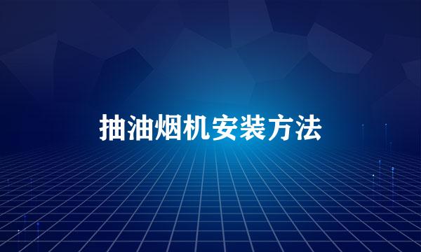 抽油烟机安装方法