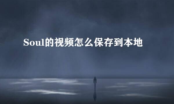 Soul的视频怎么保存到本地