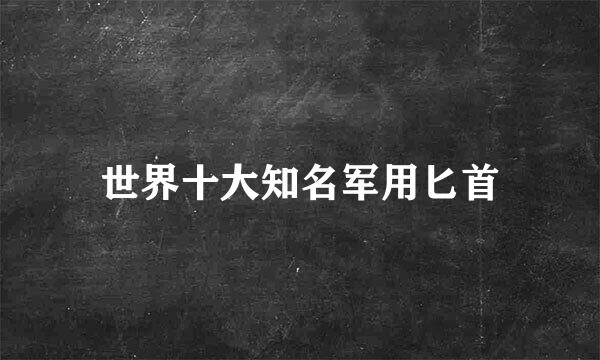 世界十大知名军用匕首