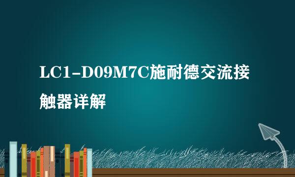 LC1-D09M7C施耐德交流接触器详解