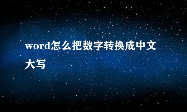 word怎么把数字转换成中文大写