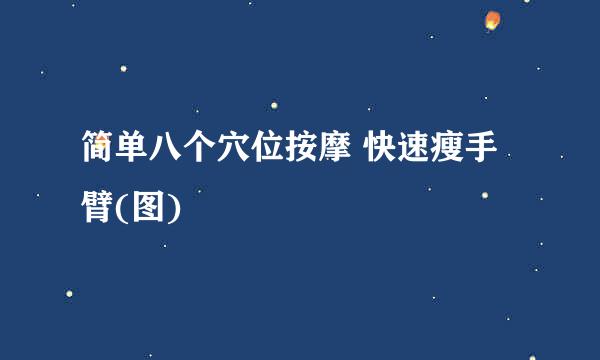 简单八个穴位按摩 快速瘦手臂(图)