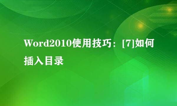Word2010使用技巧：[7]如何插入目录