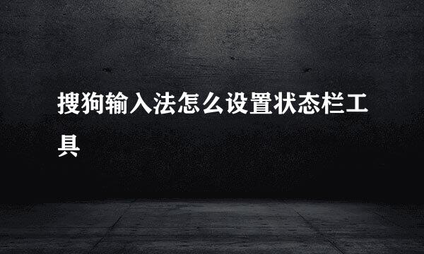 搜狗输入法怎么设置状态栏工具