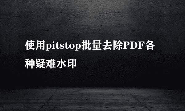 使用pitstop批量去除PDF各种疑难水印