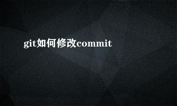 git如何修改commit