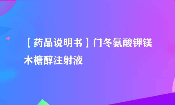 【药品说明书】门冬氨酸钾镁木糖醇注射液