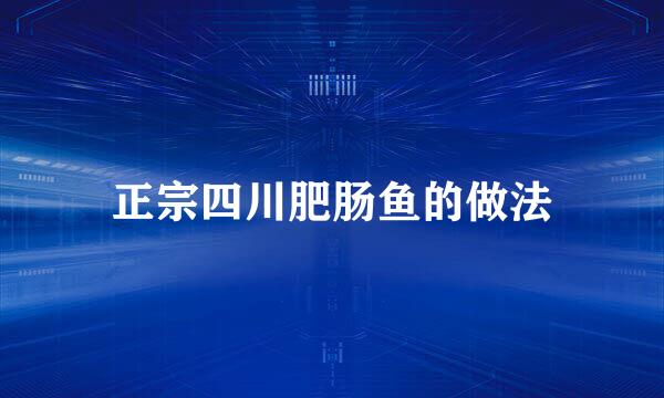 正宗四川肥肠鱼的做法