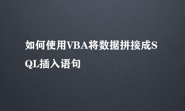 如何使用VBA将数据拼接成SQL插入语句