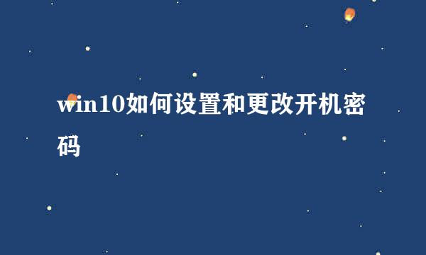 win10如何设置和更改开机密码