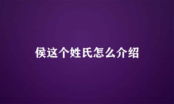 侯这个姓氏怎么介绍