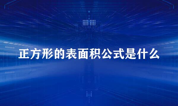 正方形的表面积公式是什么