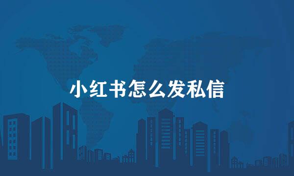 小红书怎么发私信