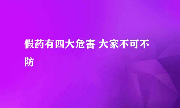 假药有四大危害 大家不可不防