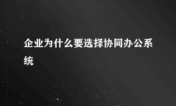企业为什么要选择协同办公系统