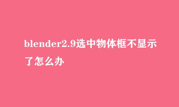 blender2.9选中物体框不显示了怎么办