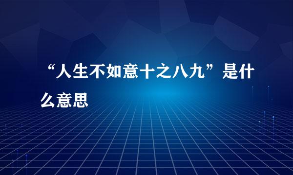 “人生不如意十之八九”是什么意思