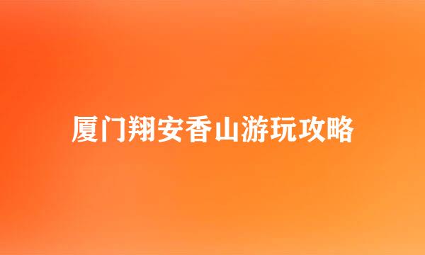 厦门翔安香山游玩攻略