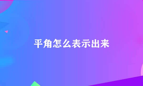 平角怎么表示出来