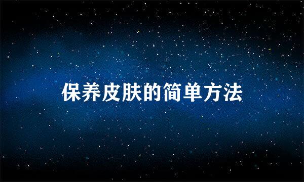 保养皮肤的简单方法