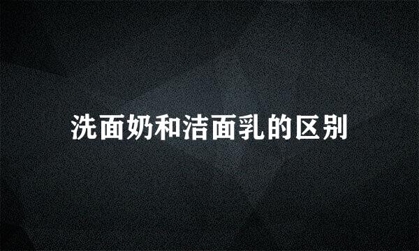 洗面奶和洁面乳的区别