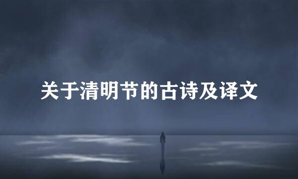 关于清明节的古诗及译文